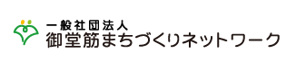 一般社団法人 御堂筋まちづくりネットワーク