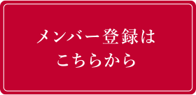 メンバー登録はこちらから