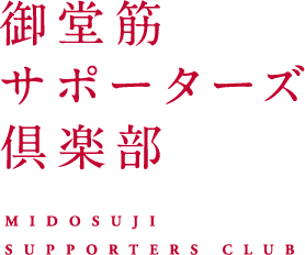 御堂筋サポーターズ倶楽部