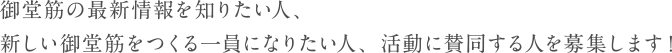 御堂筋の最新情報を知りたい人、新しい御堂筋をつくる一員になりたい人、活動に賛同する人を募集します！